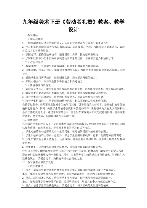 九年级美术下册《劳动者礼赞》教案、教学设计