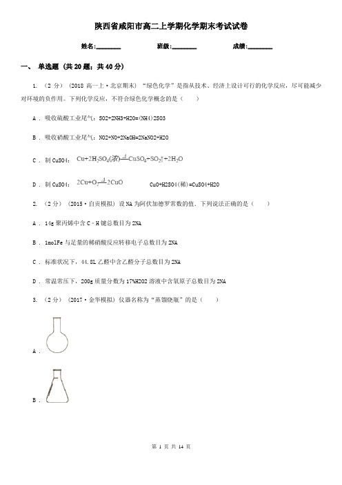 陕西省咸阳市高二上学期化学期末考试试卷