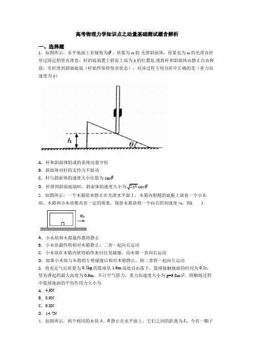 高考物理力学知识点之动量基础测试题含解析