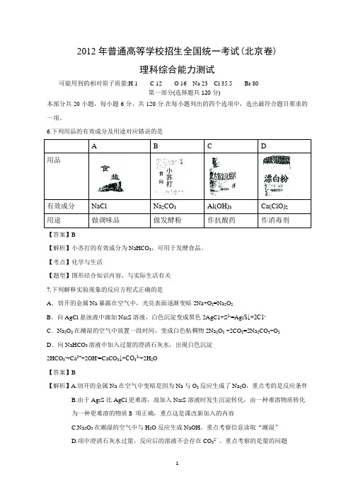 2012年北京高考化学试题及答案详解