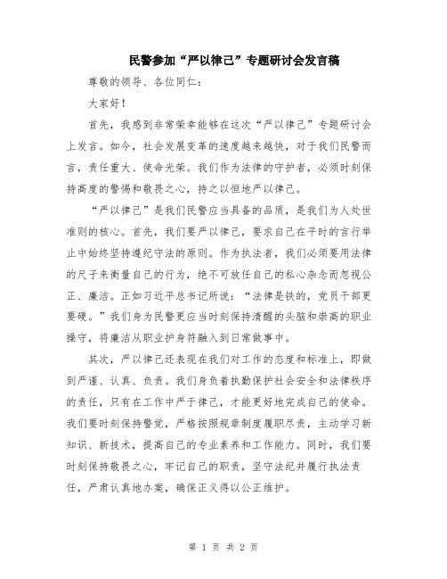 民警参加“严以律己”专题研讨会发言稿