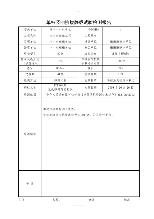 单桩竖向抗拔静载试验检测报告