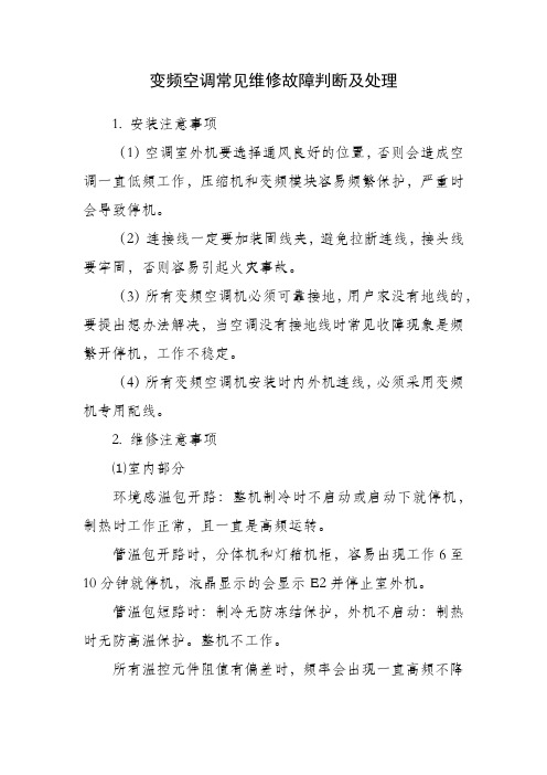 变频空调常见维修故障判断及处理