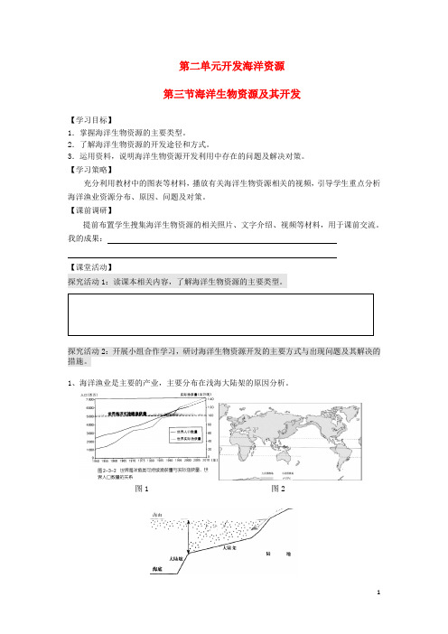 2017高中地理第二单元开发海洋资源23海洋生物资源及其开发学案鲁教版2