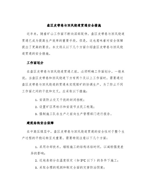 盘区皮带巷与回风绕道贯通安全措施