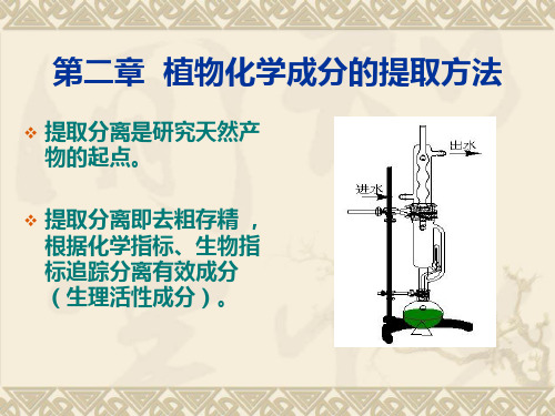 第二章植物化学成分的提取方法 