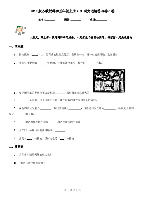 2019版苏教版科学五年级上册2.3 研究透镜练习卷C卷