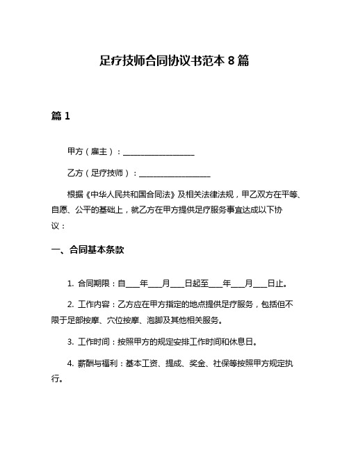 足疗技师合同协议书范本8篇