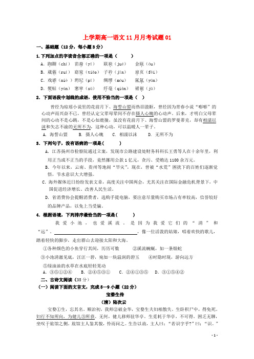 广东省珠海市普通高中2017_2018学年高一语文11月月考试题01