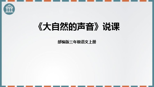 部编版小学语文三年级上册《大自然的声音 》教学课件