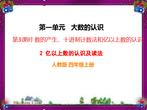 亿以上数的认识及读法 省优获奖课件