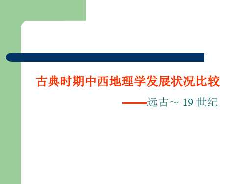 古典时期中西地理学发展状况比较