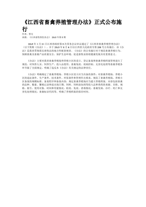 《江西省畜禽养殖管理办法》正式公布施行