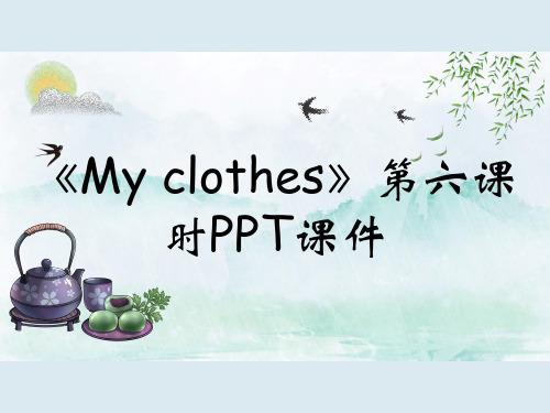 《My clothes》第六课时PPT课件