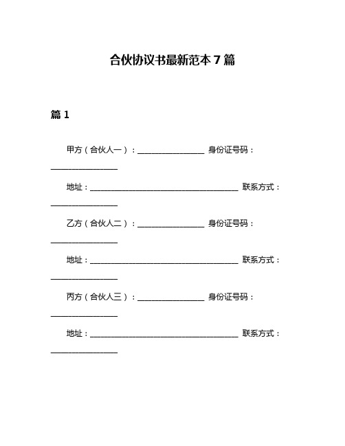 合伙协议书最新范本7篇