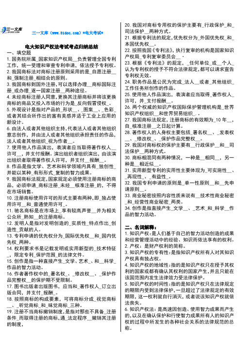 最新新编电大知识产权法复习考试知识点复习考点归纳总结