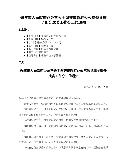 张掖市人民政府办公室关于调整市政府办公室领导班子部分成员工作分工的通知