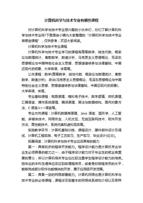 计算机科学与技术专业有哪些课程