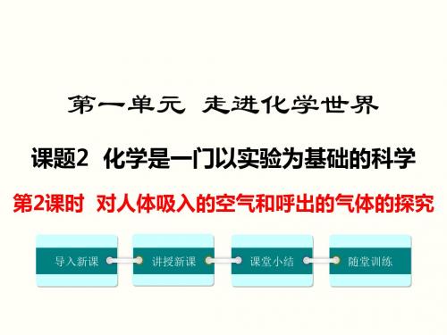 人教版九年级化学上册 课题2 第2课时 对人体吸入的空气和呼出的气体的探究