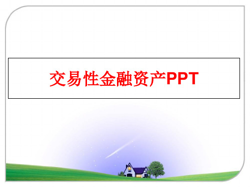 最新交易性金融资产PPT