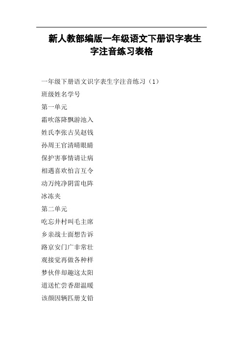 新人教部编版一年级语文下册识字表生字注音练习表格