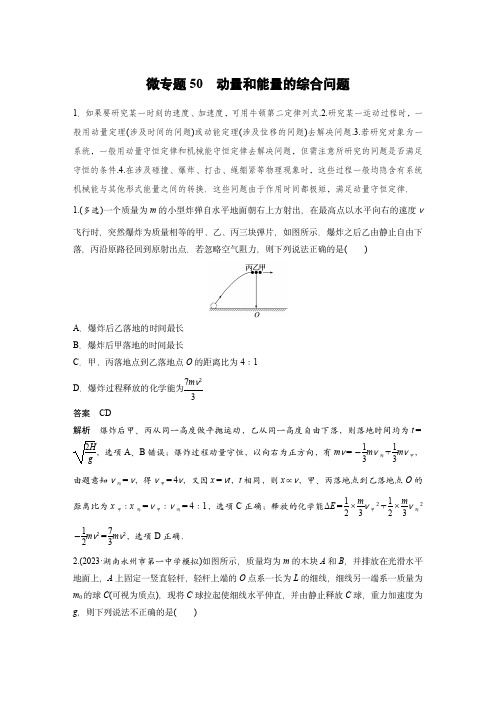 2024届高考物理微专题：动量和能量的综合问题