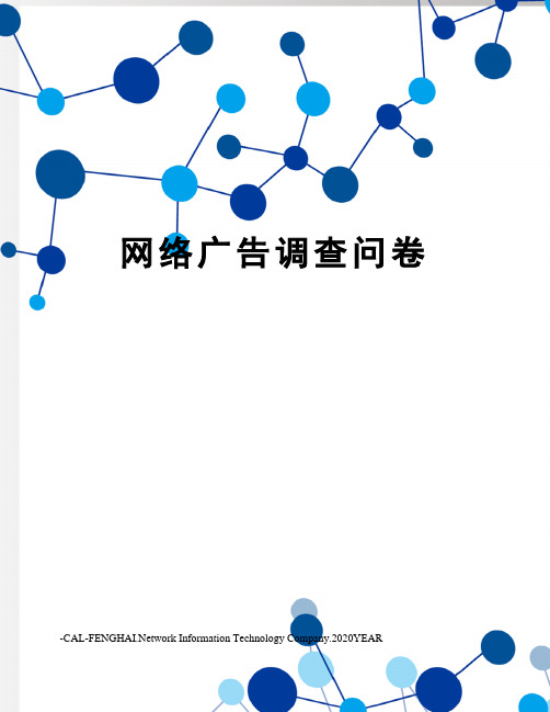 网络广告调查问卷