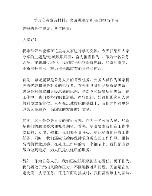 学习交流发言材料：忠诚履职尽责 奋力担当作为