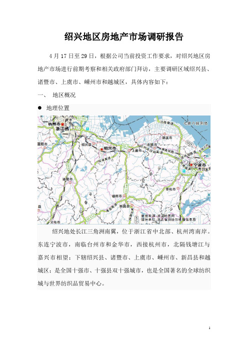 绍兴地区房地产市场调研报告