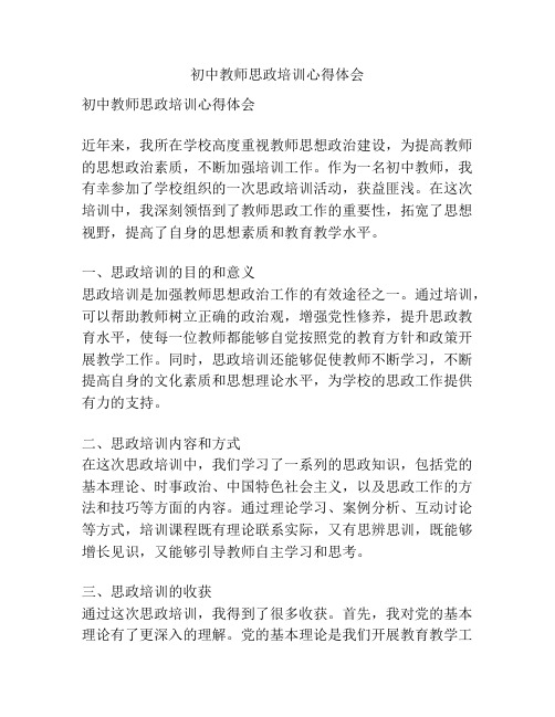 初中教师思政培训心得体会