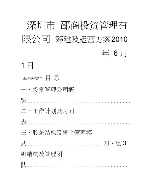 某投资管理有限公司筹建方案