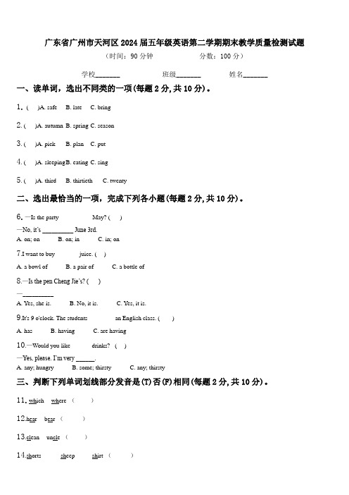 广东省广州市天河区2024届五年级英语第二学期期末教学质量检测试题含解析