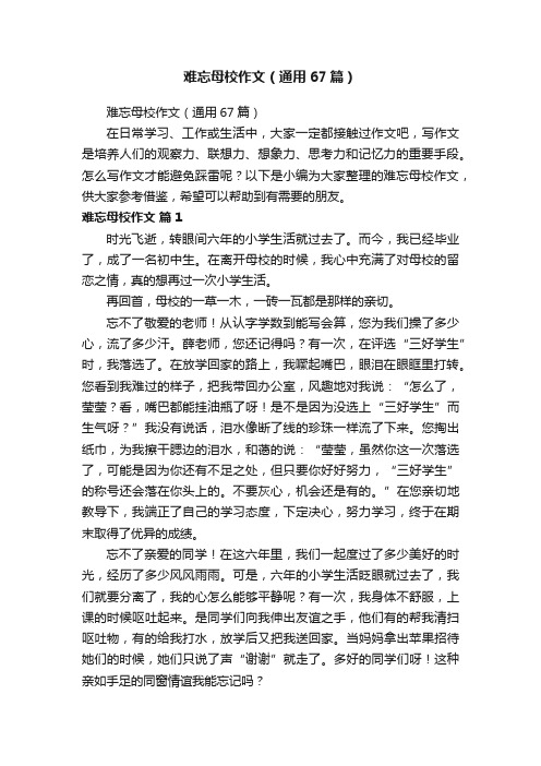 难忘母校作文（通用67篇）