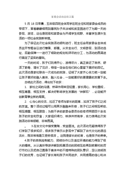 家委会活动总结2篇_活动总结范文_