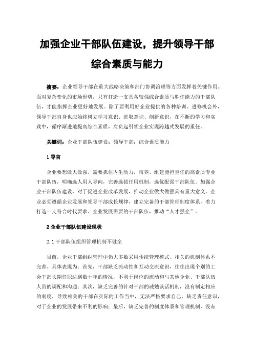 加强企业干部队伍建设，提升领导干部综合素质与能力