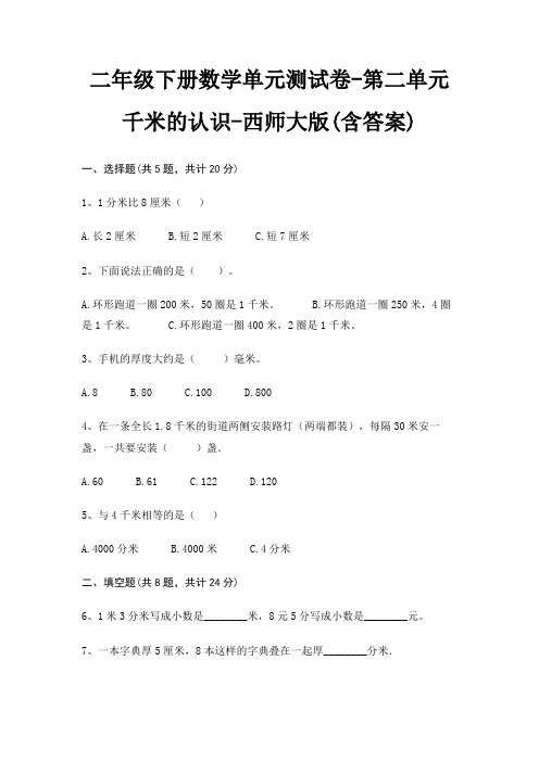 二年级下册数学单元测试卷-第二单元 千米的认识-西师大版(含答案)