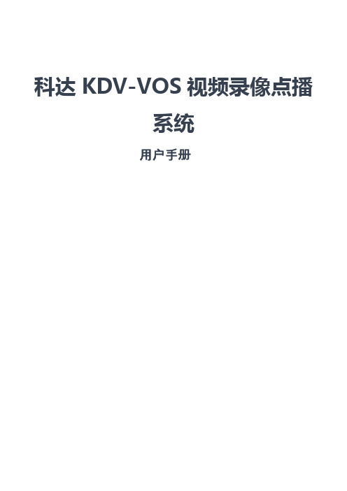 科达KDV-VOS视频录像点播系统用户手册上课讲义