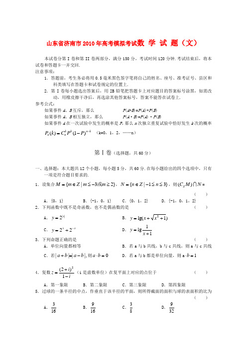 山东省济南市2010届高三数学第三次高考模拟考试 新人教版