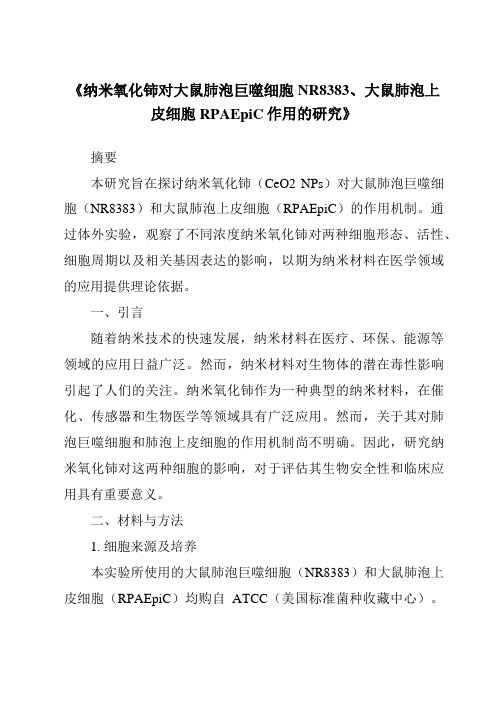 《纳米氧化铈对大鼠肺泡巨噬细胞NR8383、大鼠肺泡上皮细胞RPAEpiC作用的研究》