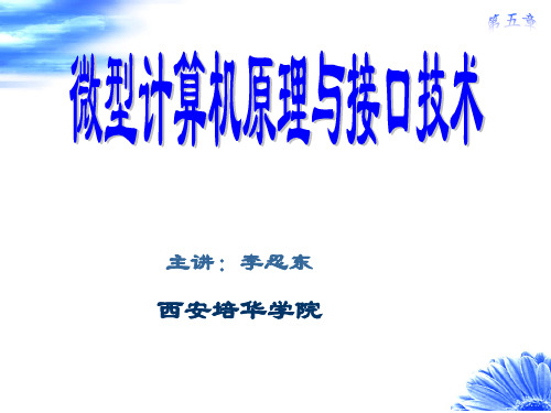 微机原理与接口技术第5章 输入输出接口与中断技术