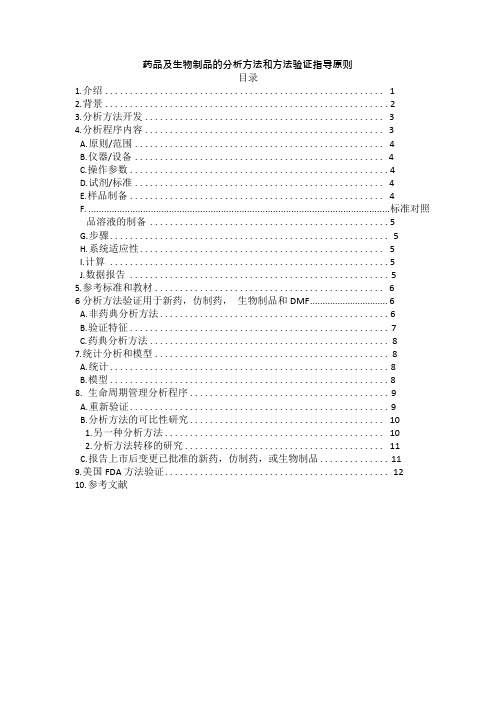 FDA最新版-药物分析程序及方法验证指导原则-中文翻译版