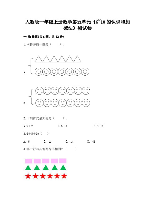 人教版一年级上册数学第五单元《6~10的认识和加减法》测试卷精选答案