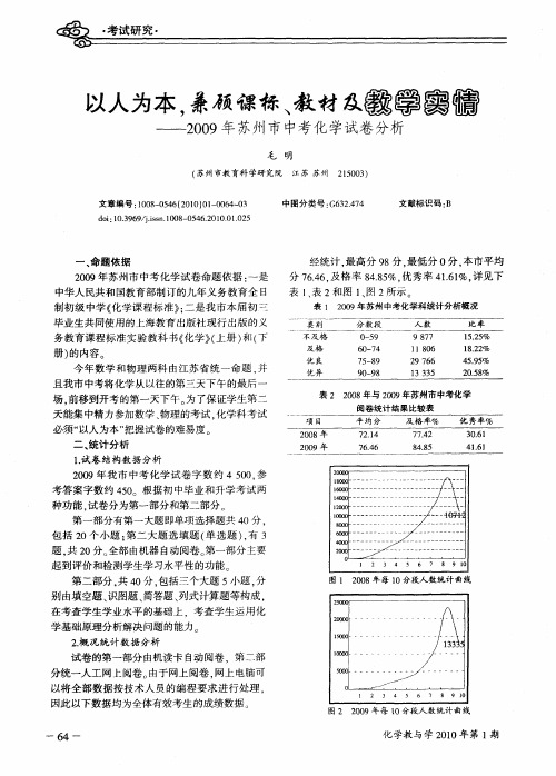 以人为本,兼顾课标、教材及教学实情——2009年苏州市中考化学试卷分析