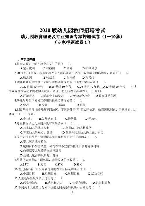 2020幼儿园教师招聘考试教育理论及专业知识12套模拟题(及答案)