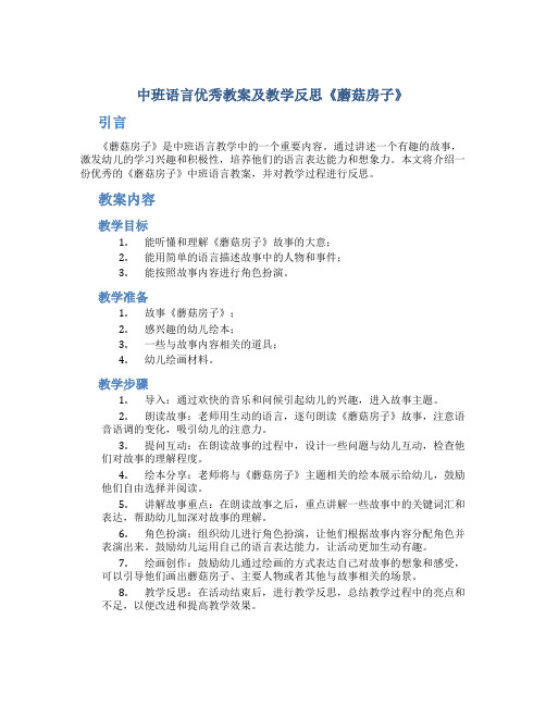 中班语言优秀教案及教学反思《蘑菇房子》