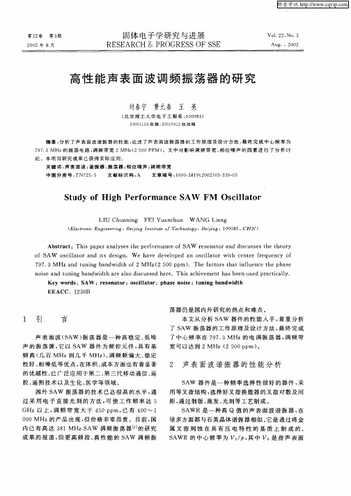 高性能声表面波调频振荡器的研究