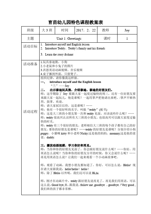 育苗幼儿园特色课程教案表(1)