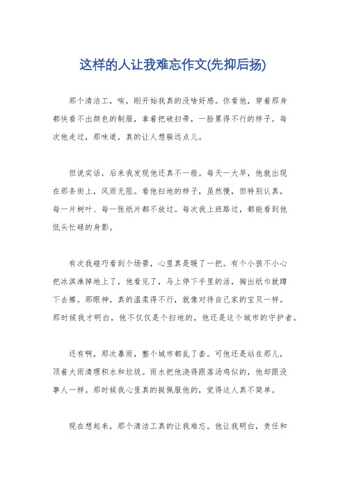 这样的人让我难忘作文(先抑后扬)