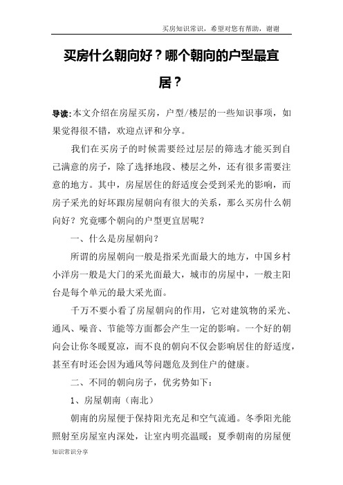 买房什么朝向好?哪个朝向的户型最宜居?