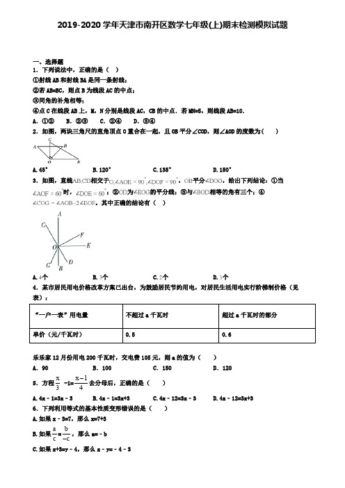 2019-2020学年天津市南开区数学七年级(上)期末检测模拟试题